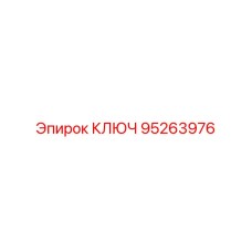 95263976 КЛЮЧ от Epiroc