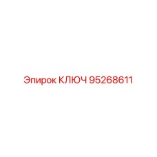Фото ключа Epiroc артикул 95268611