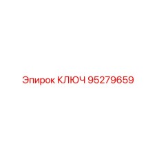 Ключ гаечный Epiroc артикул 95279659