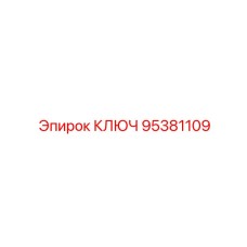 Фотография универсального ключа Epiroc часть № 95381109