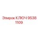 Фотография универсального ключа Epiroc часть № 95381109