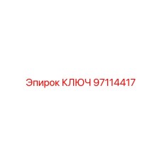 Универсальный ключ Epiroc 97114417 для технического обслуживания