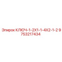 9753217434 КЛЮЧ-1-2X1-1-4X2-1-2 Epiroc