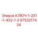 9753217434 КЛЮЧ-1-2X1-1-4X2-1-2 Epiroc