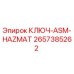 Оригинальный ключ ASM-HAZMET 2657385262 производства Epiroc