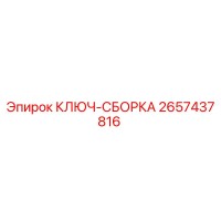2657437816 КЛЮЧ-СБОРКА Epiroc