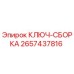 Ключ-сборка Epiroc артикул 2657437816