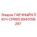 8940158297 ГАЕЧНЫЙ КЛЮЧ-CP865 Epiroc
