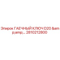 2810212800 ГАЕЧНЫЙ КЛЮЧ D20 & Epiroc