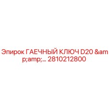 2810212800 ГАЕЧНЫЙ КЛЮЧ D20 & Epiroc