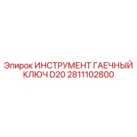 2811102800 ИНСТРУМЕНТ ГАЕЧНЫЙ КЛЮЧ D20 Epiroc