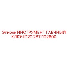 2811102800 ИНСТРУМЕНТ ГАЕЧНЫЙ КЛЮЧ D20 Epiroc