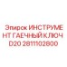 2811102800 ИНСТРУМЕНТ ГАЕЧНЫЙ КЛЮЧ D20 Epiroc
