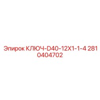 2810404702 КЛЮЧ-D40-12X1-1-4 Epiroc