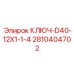 2810404702 КЛЮЧ-D40-12X1-1-4 Epiroc