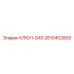 2810402800 КЛЮЧ-D40 Epiroc