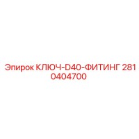 2810404700 КЛЮЧ-D40-ФИТИНГ Epiroc