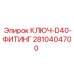 2810404700 КЛЮЧ-D40-ФИТИНГ Epiroc