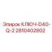 2810402802 КЛЮЧ-D40-Q-2 Epiroc