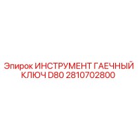 2810702800 ИНСТРУМЕНТ ГАЕЧНЫЙ КЛЮЧ D80 Epiroc