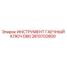2810702800 ИНСТРУМЕНТ ГАЕЧНЫЙ КЛЮЧ D80 Epiroc