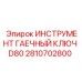 2810702800 ИНСТРУМЕНТ ГАЕЧНЫЙ КЛЮЧ D80 Epiroc