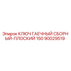Фото гаечного ключа плоского 150 мм Epiroc артикул 90029519