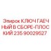 Фото ключа гаечного 235 мм Epiroc артикул 90029527