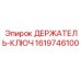 1619746100 ДЕРЖАТЕЛЬ-КЛЮЧ Epiroc