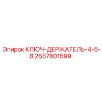 2657801599 КЛЮЧ-ДЕРЖАТЕЛЬ-4-5-8 Epiroc