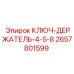 Держатель ключа Epiroc артикул 2657801599 диаметр 4-5/8 дюйма