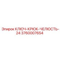 3760007654 КЛЮЧ-КРЮК-ЧЕЛЮСТЬ-24 Epiroc