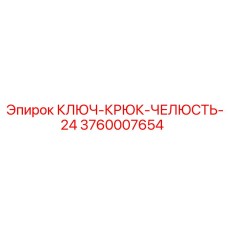 Фото КЛЮЧ-КРЮК-ЧЕЛЮСТЬ-24 от Epiroc, артикул 3760007654