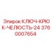Фото КЛЮЧ-КРЮК-ЧЕЛЮСТЬ-24 от Epiroc, артикул 3760007654