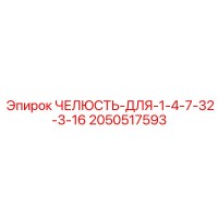 2050517593 Челюсть для 1-4, 7-32, 3-16 Epiroc