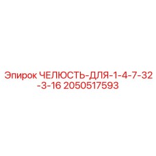 2050517593 Челюсть для 1-4, 7-32, 3-16 Epiroc