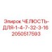 2050517593 Челюсть для 1-4, 7-32, 3-16 Epiroc