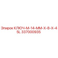 337000935 КЛЮЧ-M-14-MM-X-8-X-45L Epiroc