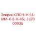 337000935 КЛЮЧ-M-14-MM-X-8-X-45L Epiroc