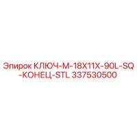 337530500 КЛЮЧ-M-18X11X-90L-SQ-КОНЕЦ-STL Epiroc