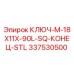 337530500 КЛЮЧ-M-18X11X-90L-SQ-КОНЕЦ-STL Epiroc
