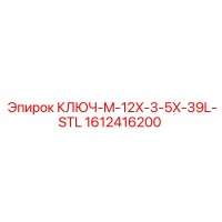 1612416200 КЛЮЧ-M-12X-3-5X-39L-STL Epiroc