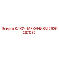 2635287622 КЛЮЧ-МЕХАНИЗМ Epiroc