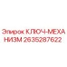 2635287622 КЛЮЧ-МЕХАНИЗМ Epiroc