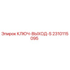2310115095 КЛЮЧ-ВЫХОД-S Epiroc