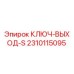 2310115095 КЛЮЧ-ВЫХОД-S Epiroc