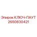 2650830421 КЛЮЧ-ПАУТ Epiroc