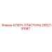 2652191087 КЛЮЧ-ПЛАСТИНА Epiroc