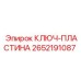 2652191087 КЛЮЧ-ПЛАСТИНА Epiroc