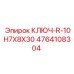 4764108304 КЛЮЧ-R-10H7X8X30 Epiroc